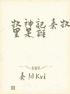 牧神记秦牧身体里是谁