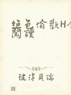 绝色偷欢H全文阅读