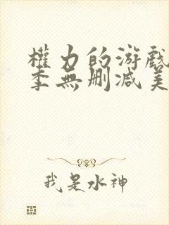 权力的游戏第5季无删减美剧