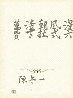万渣朝凰漫画免费下拉式六漫画免费