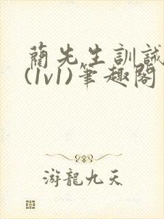蔺先生训诫日常(1v1)笔趣阁
