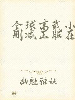 全球高武小说无删减正版在线阅读