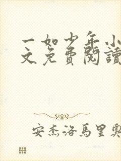 一如少年小说全文免费阅读