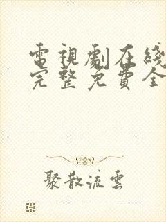 电视剧在线观看完整免费全集高清封面