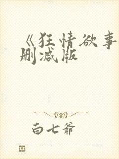 《狂情欲事》无删减版