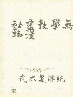 秘密教学无删减韩漫