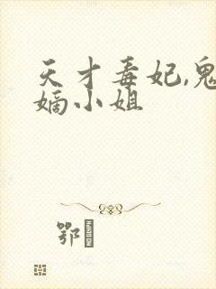 天才毒妃,鬼医嫡小姐