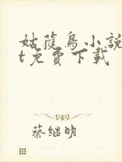 姑获鸟小说txt免费下载封面