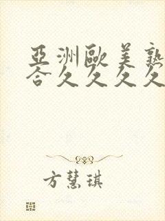 亚洲欧美熟妇综合久久久久久