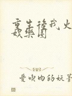 重生后我火遍了娱乐圈