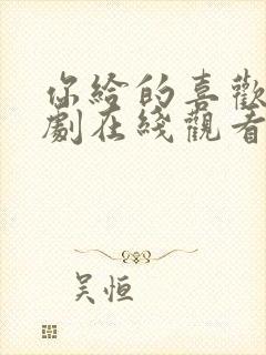 你给的喜欢电视剧在线观看免费高清