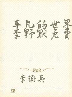 平凡的世界听书李野默免费听