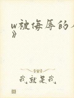 w被侮辱的人妻》