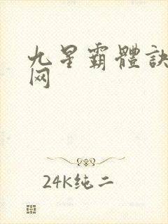 九星霸体诀听书网
