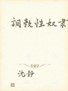 调教性奴隶母狗
