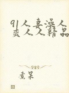 91人妻澡人人爽人人精品