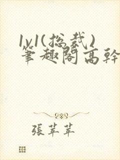 1v1(总裁)笔趣阁高干双男主
