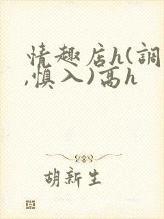 情趣店h(调教,慎入)高h
