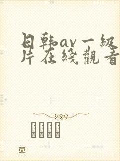 日韩av一级大片在线观看封面