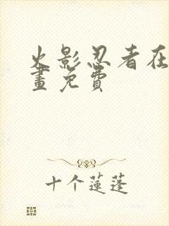 火影忍者在线漫画免费