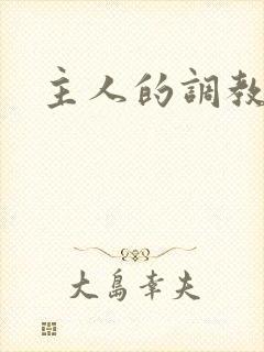 主人的调教h封面
