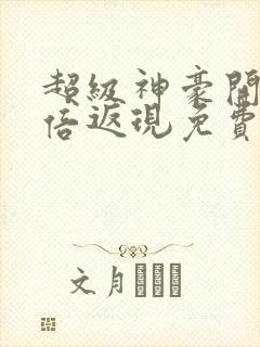 超级神豪开局十倍返现免费全本阅读