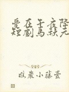 爱在午夜降临前短剧马秋元