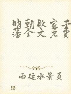 明朝败家子方继藩全文免费阅读免费