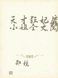 天才狂妃废材三小姐全文阅读