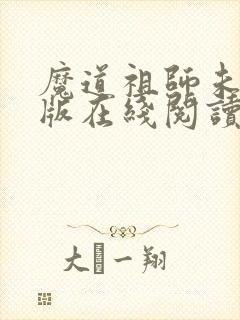 魔道祖师未删减版在线阅读