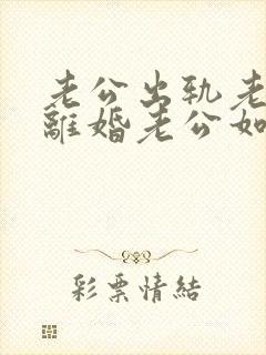 老公出轨老婆要离婚老公如何挽回封面