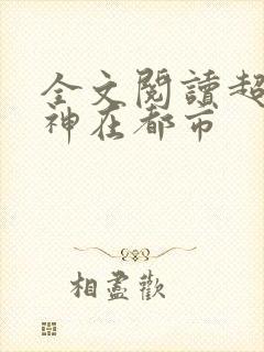 全文阅读超级战神在都市