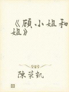 《顾小姐和曲小姐》封面