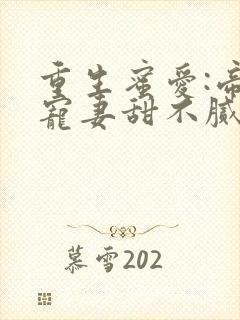 重生蜜爱:帝少宠妻甜不腻