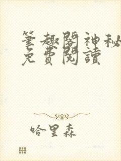 笔趣阁神秘复苏免费阅读