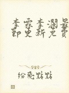 李霖李澜最新章节更新免费阅读封面