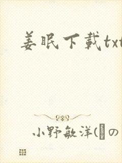 姜眠下载txt