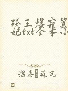 残王爆宠嚣张医妃txt全本小说