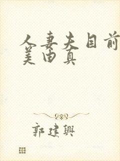 人妻夫目前犯麻美由真