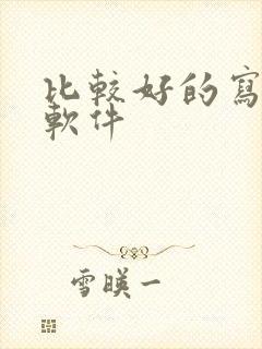 比较好的写小说软件