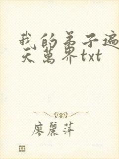 我的弟子遍布诸天万界txt