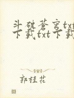 斗破苍穹txt下载txt下载