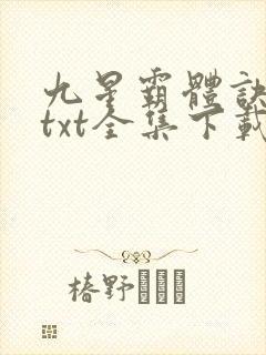 九星霸体诀龙尘txt全集下载