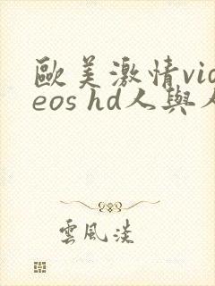 欧美激情videos hd人与人