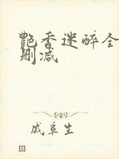 艳香迷醉全文未删减