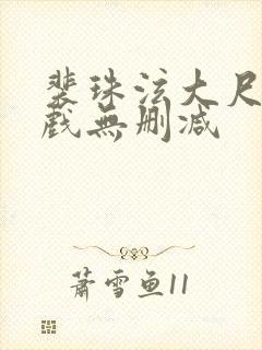 裴珠泫大尺度床戏无删减