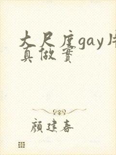 大尺度gay片真做实封面