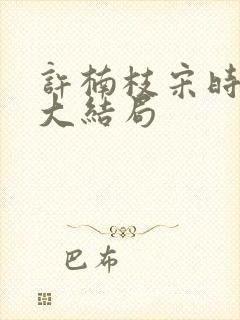 许楠枝宋时烨的大结局