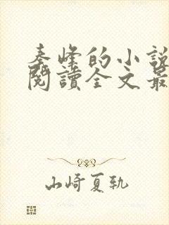 秦峰的小说免费阅读全文最新章节