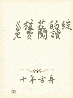 《校花的绽放》免费阅读